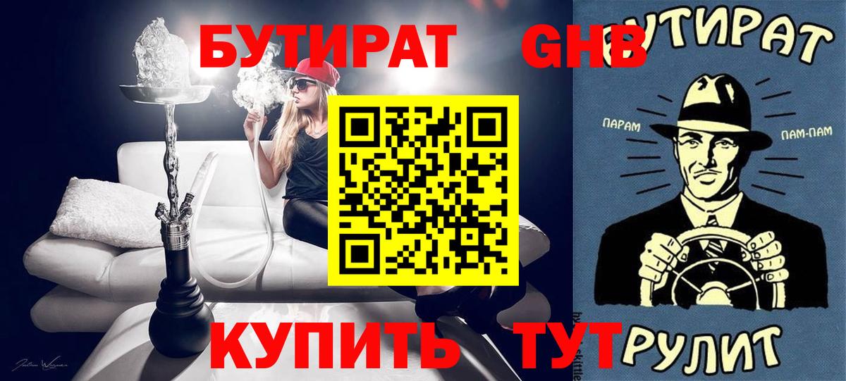 БУТИРАТ  Бутират GHB  Вход с VPN  Махачкала 